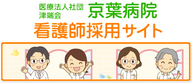京葉病院 看護師採用サイト 江戸川区 医療法人社団 津端会 看護部長メッセージ